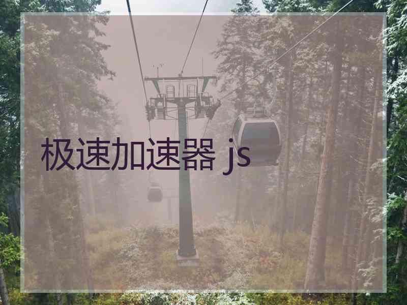 极速加速器 js