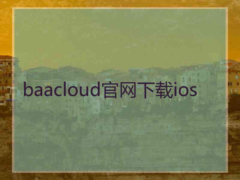 baacloud官网下载ios