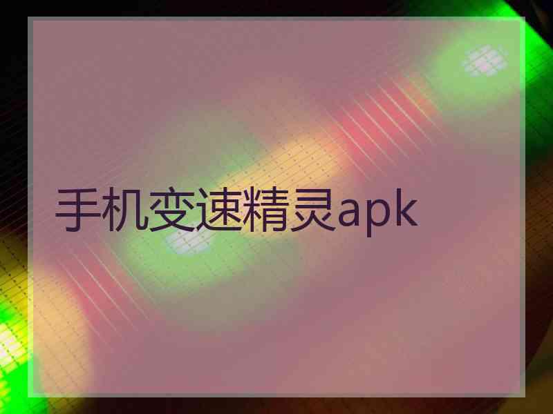 手机变速精灵apk