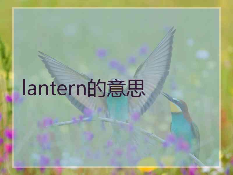 lantern的意思