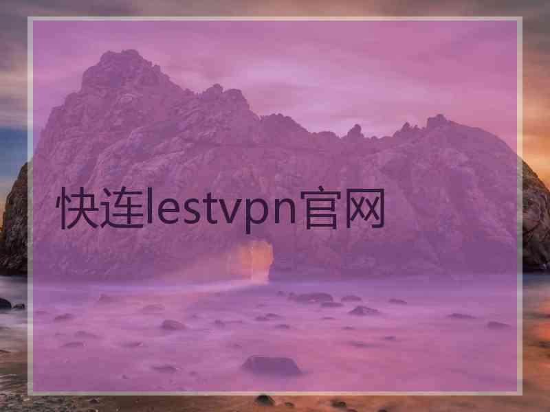 快连lestvpn官网