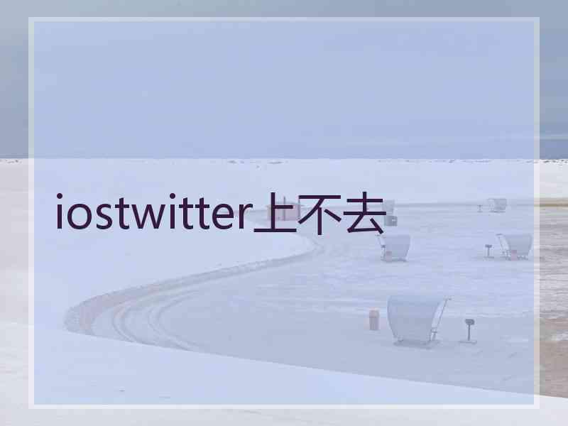 iostwitter上不去