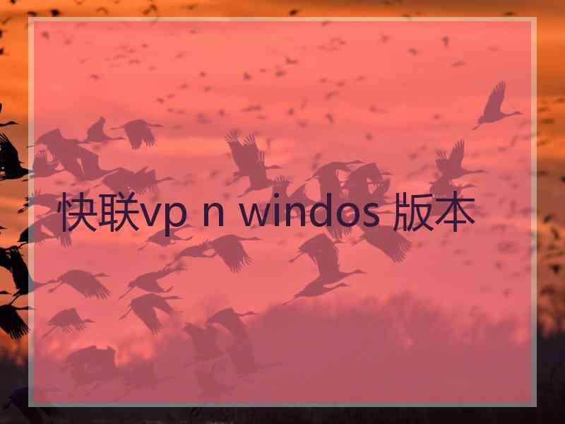 快联vp n windos 版本