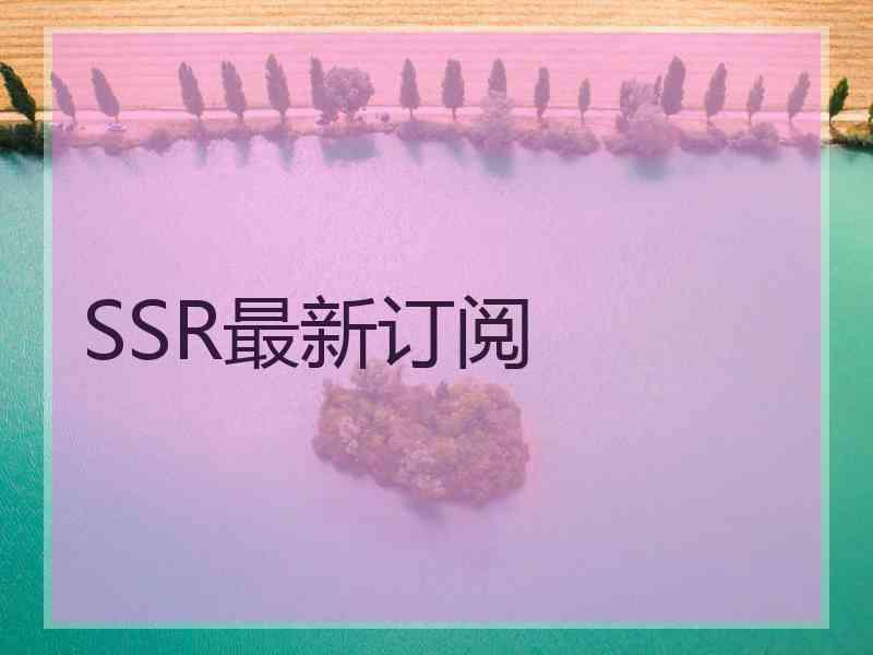 SSR最新订阅