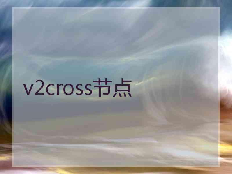 v2cross节点