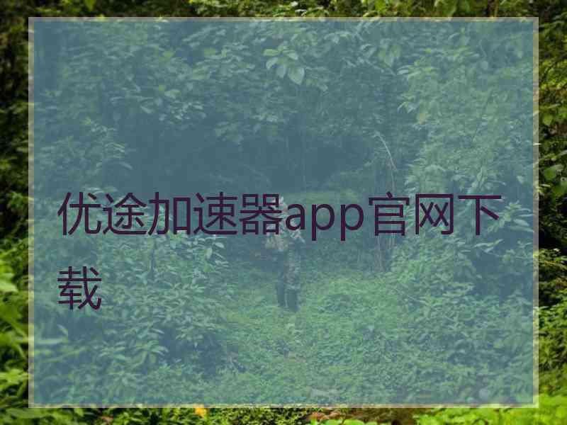 优途加速器app官网下载