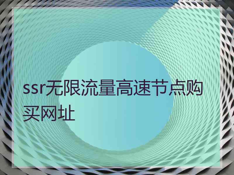 ssr无限流量高速节点购买网址