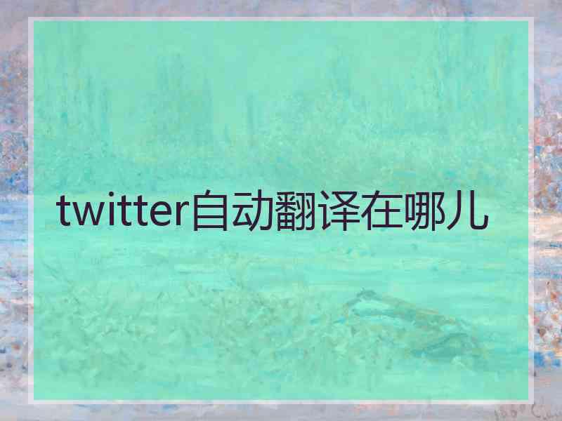 twitter自动翻译在哪儿