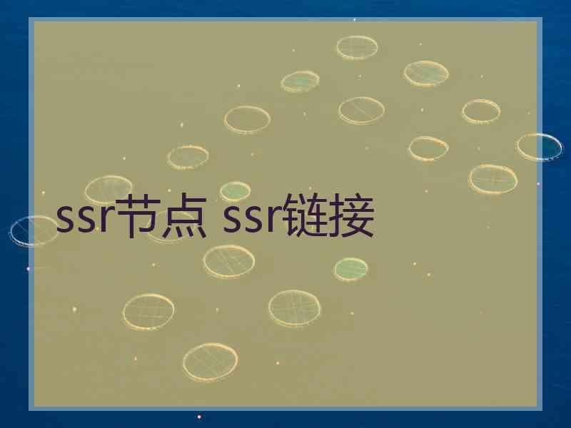 ssr节点 ssr链接