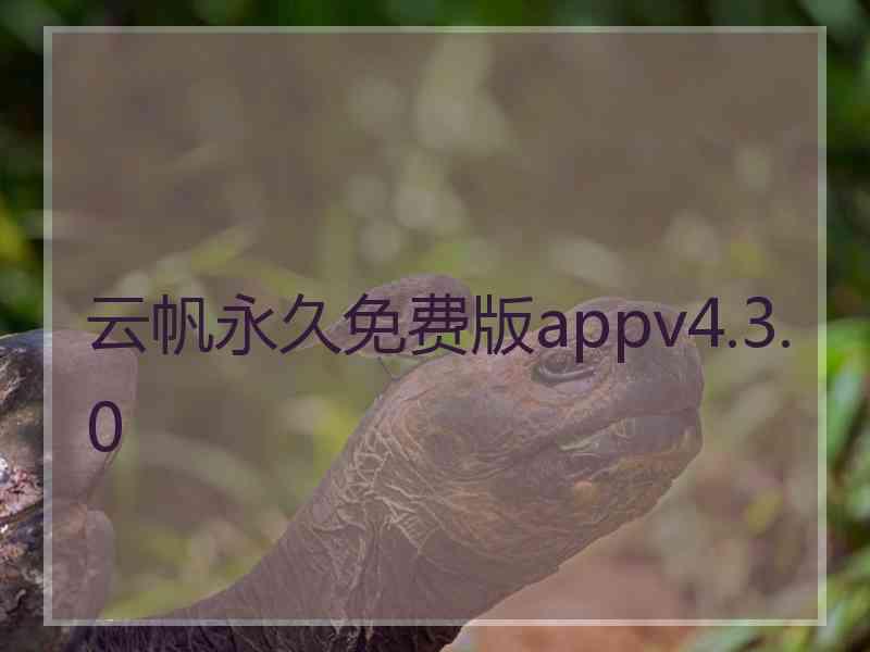 云帆永久免费版appv4.3.0