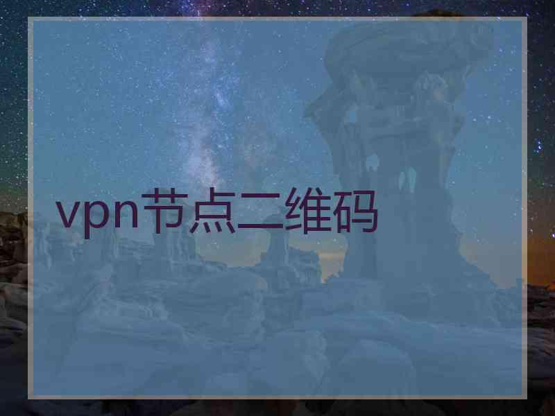 vpn节点二维码