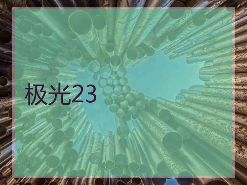 极光23