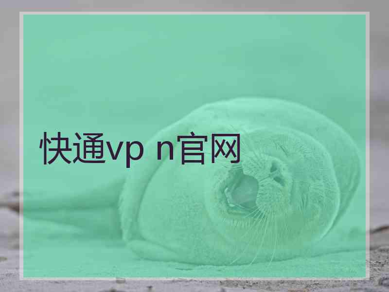 快通vp n官网