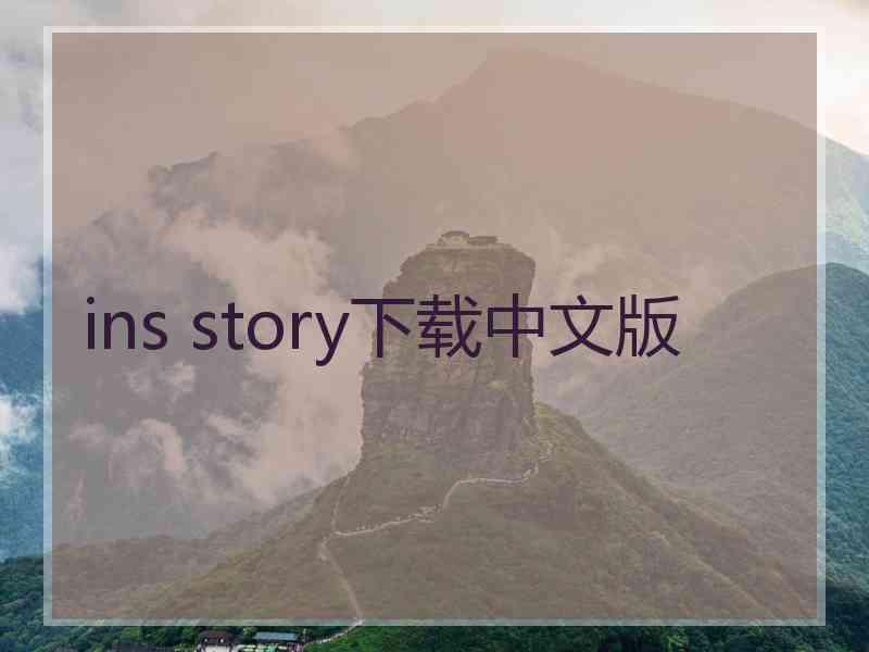 ins story下载中文版