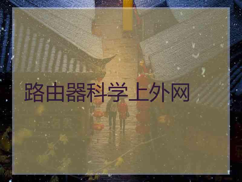 路由器科学上外网