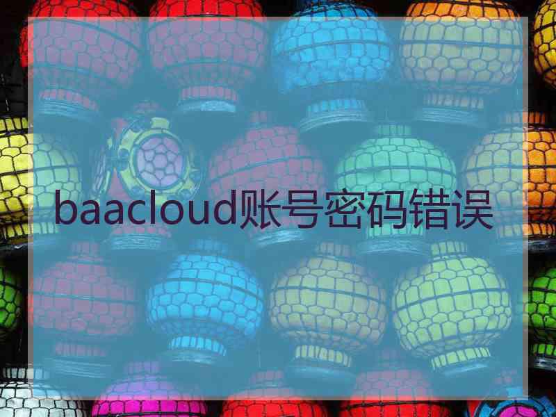 baacloud账号密码错误