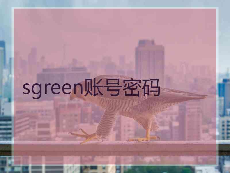 sgreen账号密码