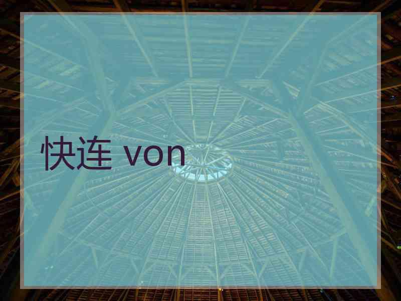 快连 von