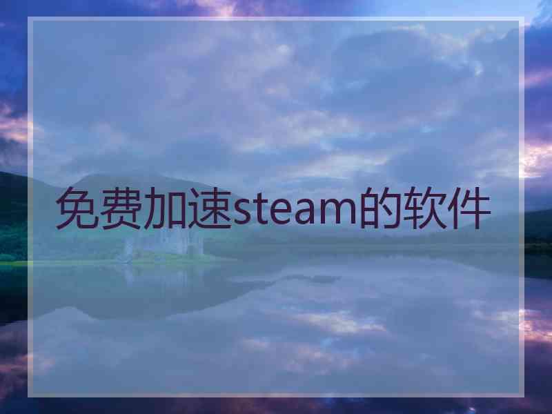 免费加速steam的软件