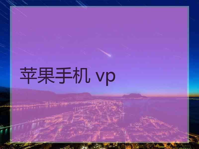 苹果手机 vp