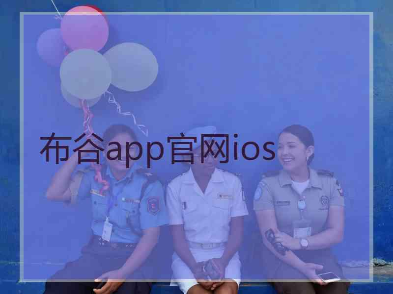 布谷app官网ios