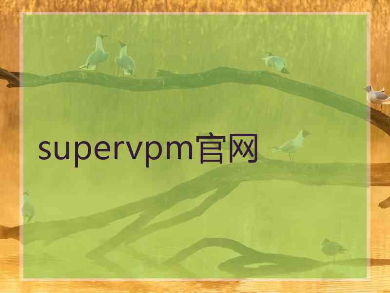 supervpm官网