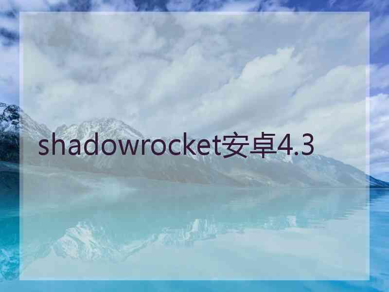 shadowrocket安卓4.3