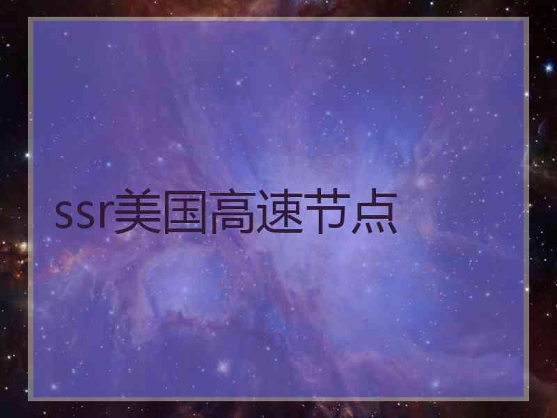 ssr美国高速节点