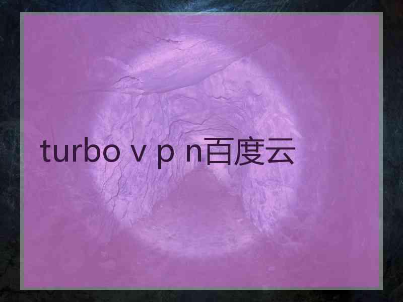 turbo v p n百度云