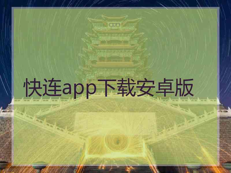 快连app下载安卓版