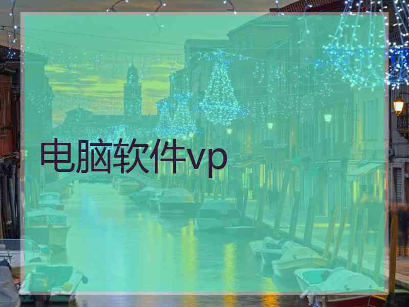 电脑软件vp