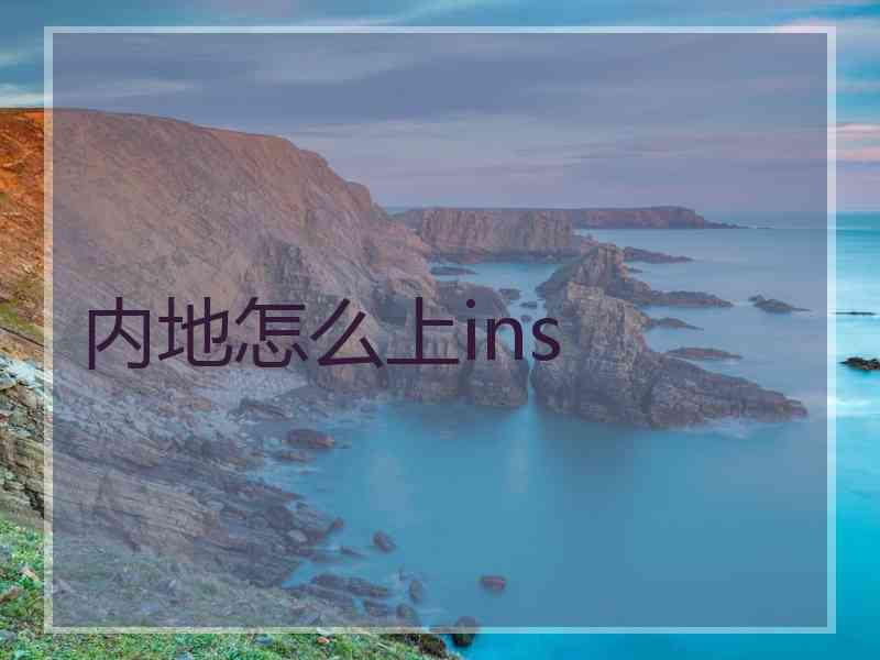 内地怎么上ins