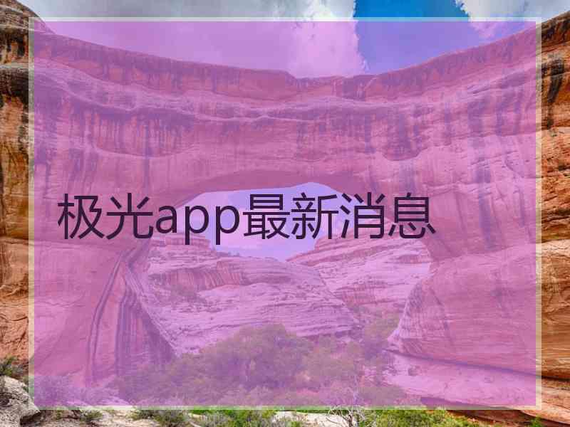 极光app最新消息