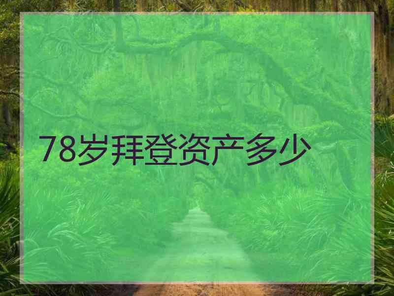 78岁拜登资产多少