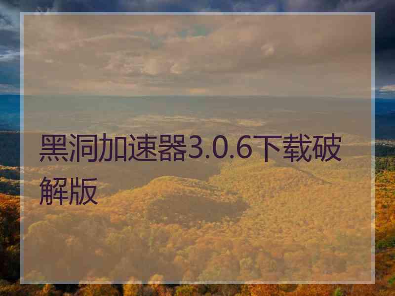 黑洞加速器3.0.6下载破解版