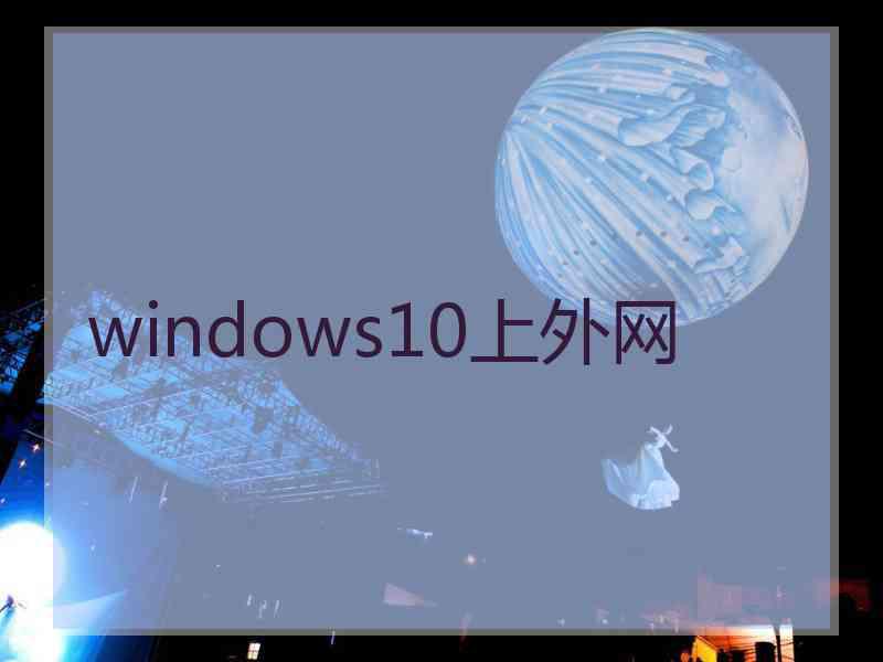 windows10上外网