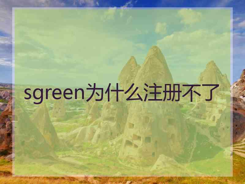 sgreen为什么注册不了