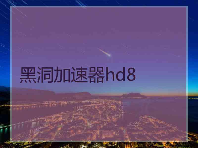 黑洞加速器hd8