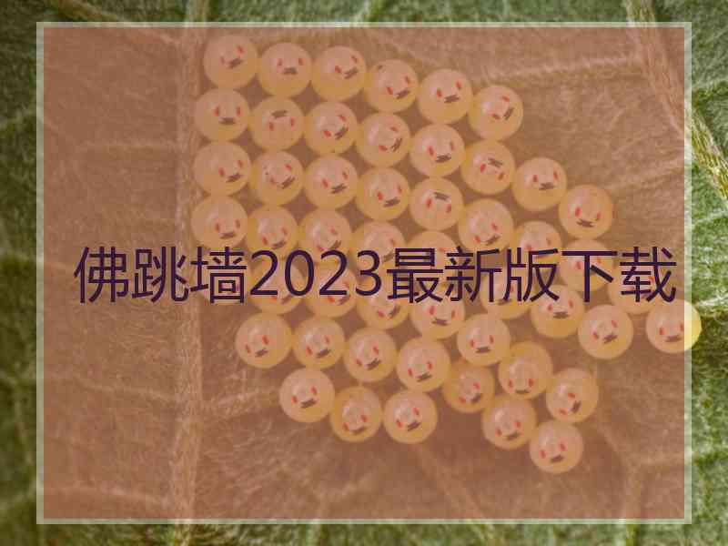 佛跳墙2023最新版下载