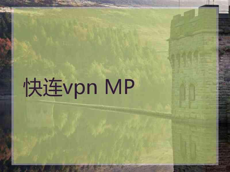 快连vpn MP