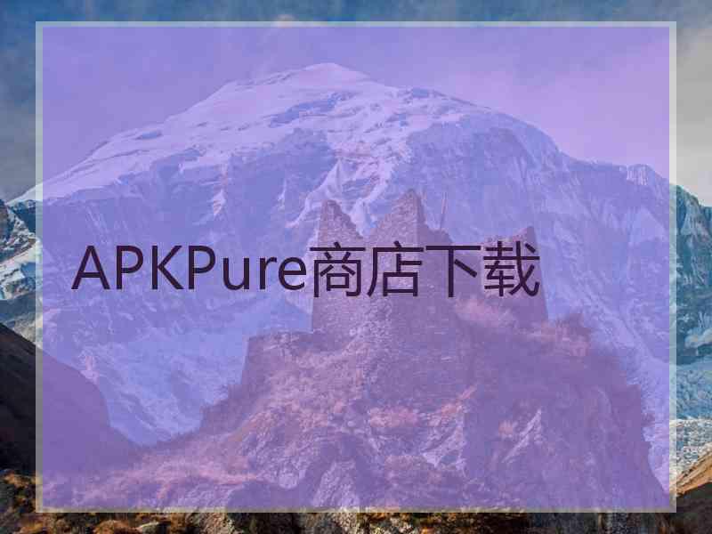 APKPure商店下载