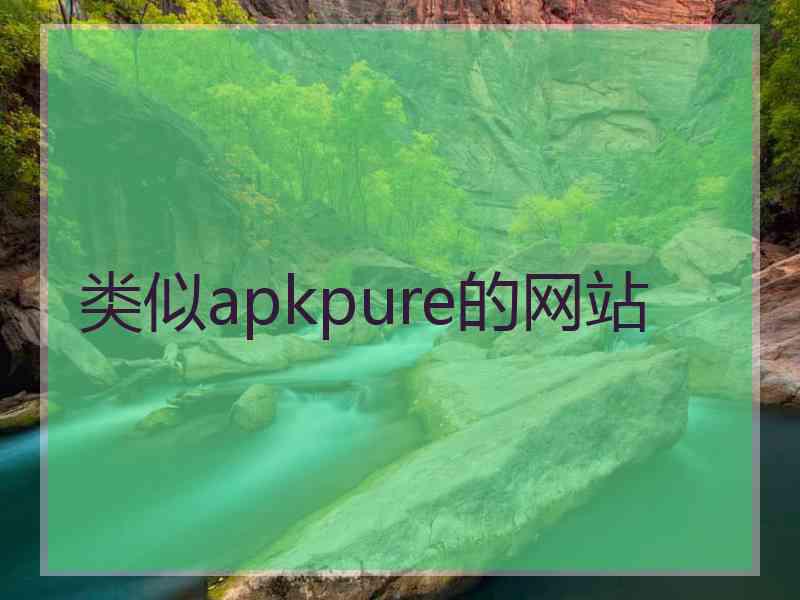 类似apkpure的网站