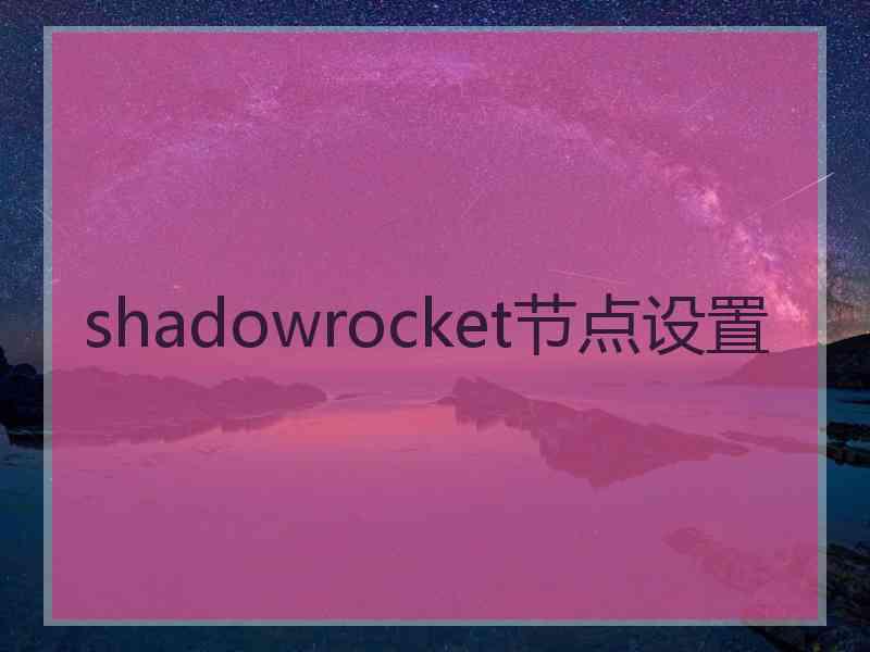 shadowrocket节点设置