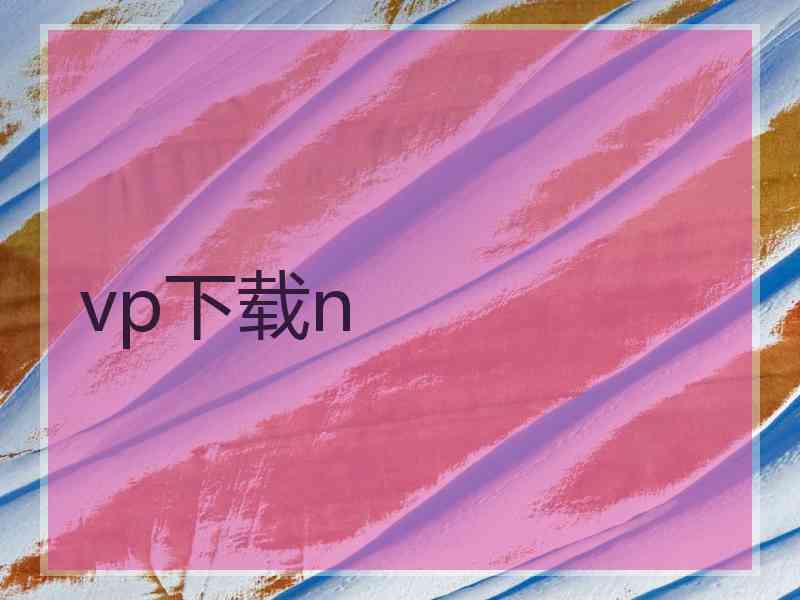 vp下载n