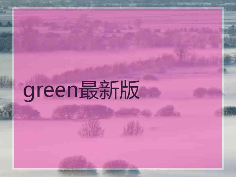 green最新版