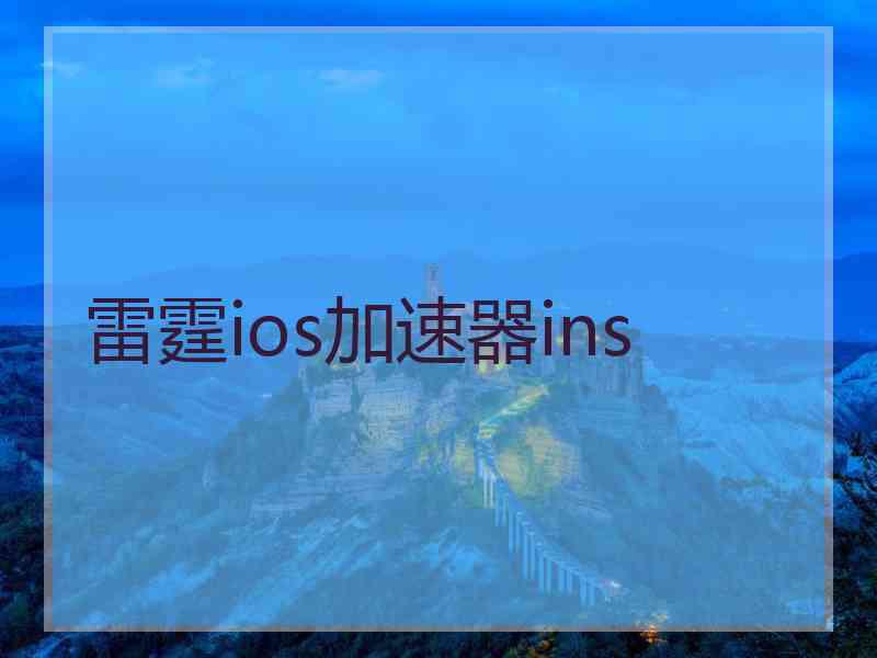 雷霆ios加速器ins