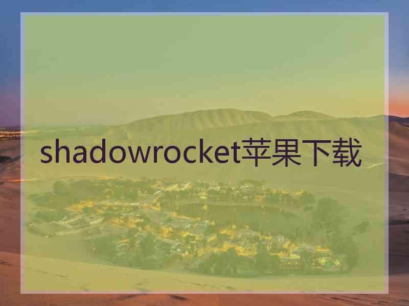 shadowrocket苹果下载