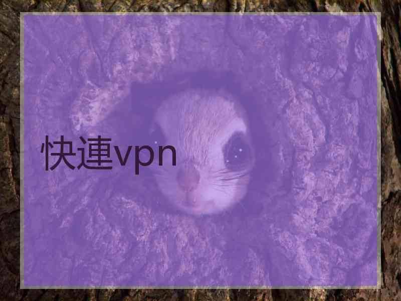 快連vpn