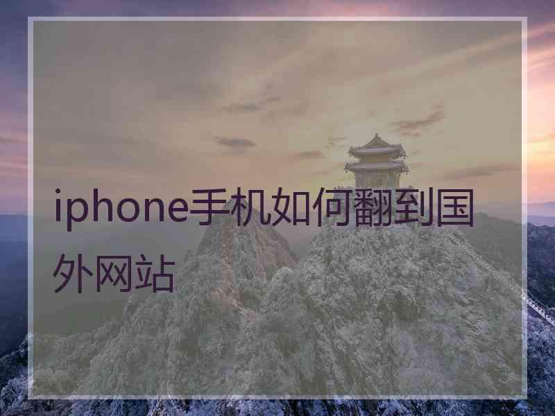 iphone手机如何翻到国外网站