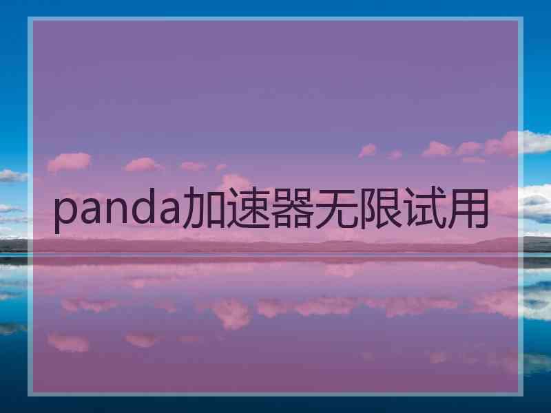 panda加速器无限试用